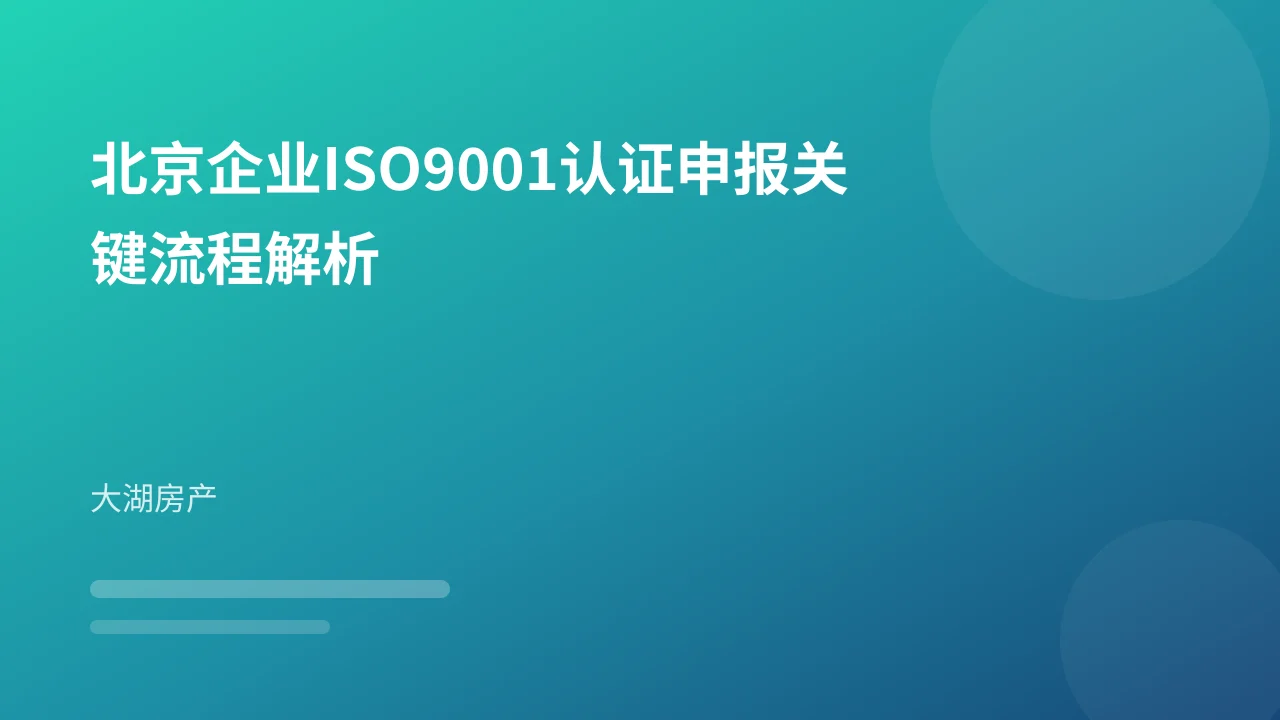北京企业ISO9001认证申报关键流程解析